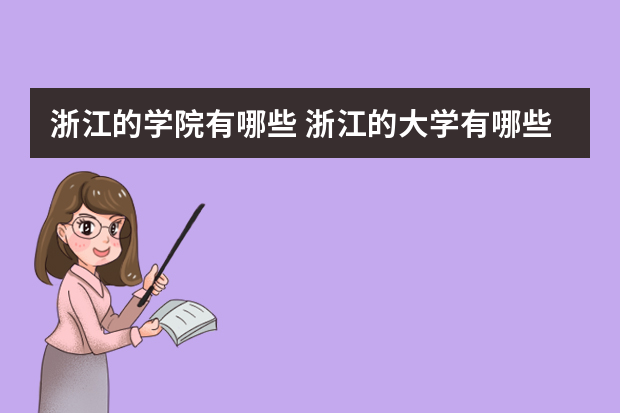 浙江的学院有哪些 浙江的大学有哪些